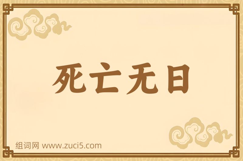 成语死亡无日图片