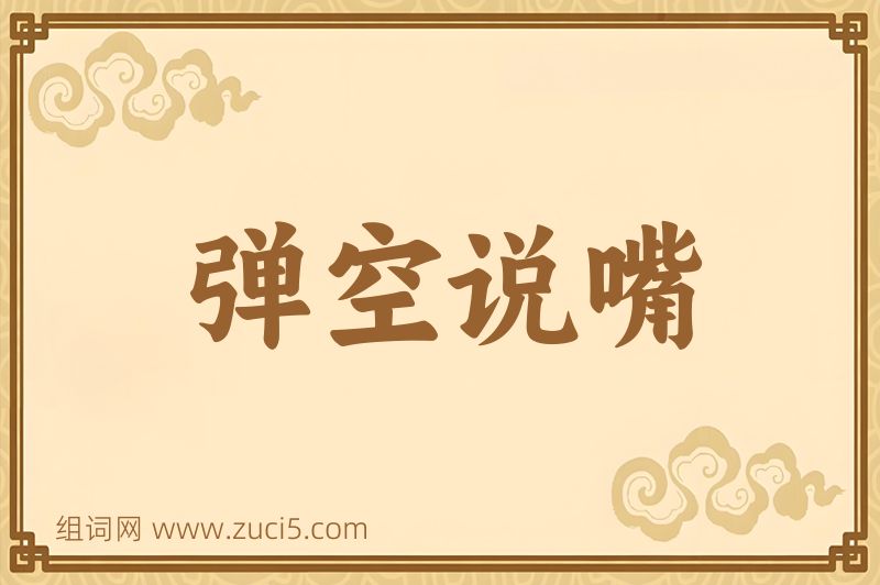 成语弹空说嘴图片