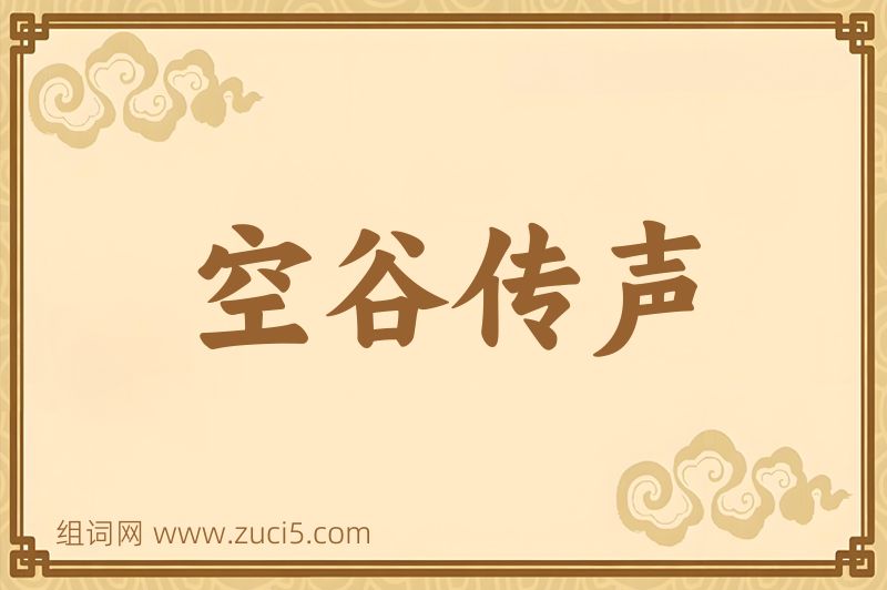 成语空谷传声图片