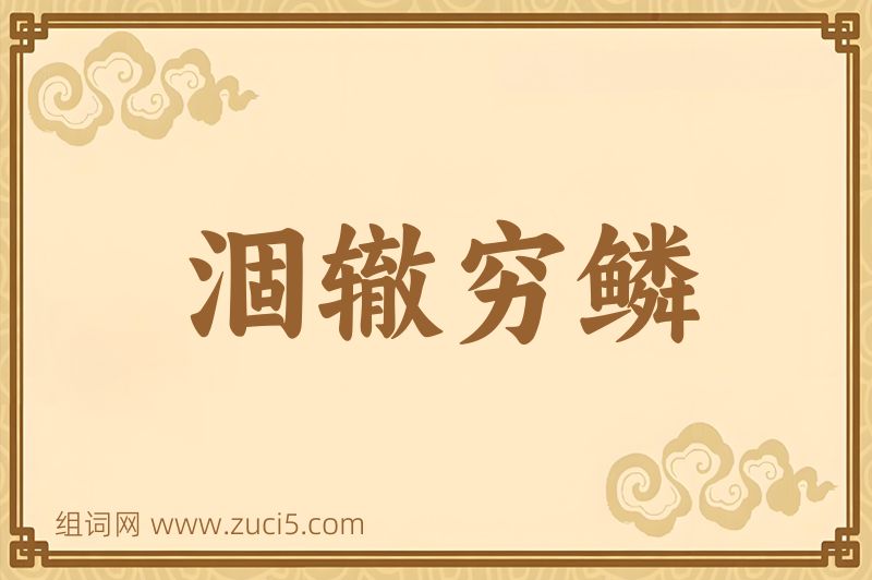 成语涸辙穷鳞图片