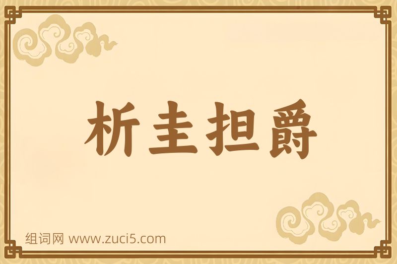 成语析圭担爵图片