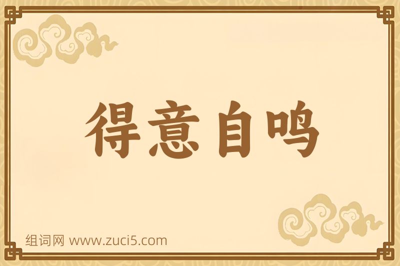 成语得意自鸣图片