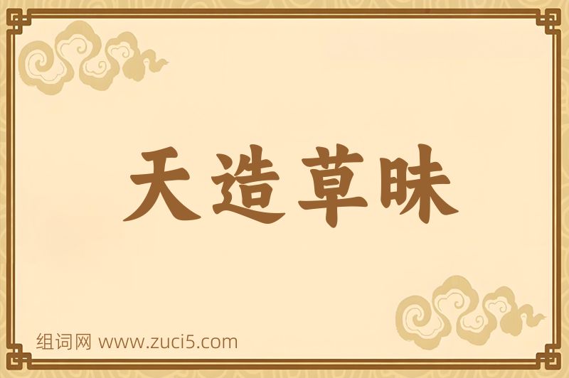 成语天造草昧图片
