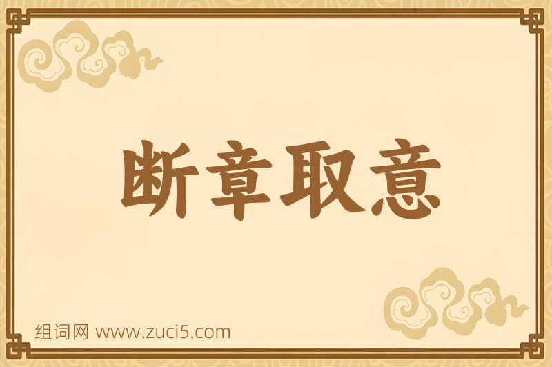 成语断章取意图片