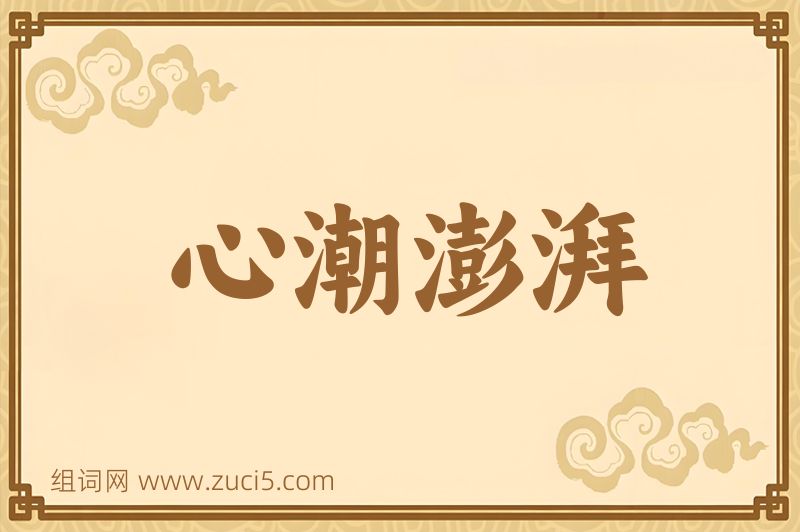成语心潮澎湃图片