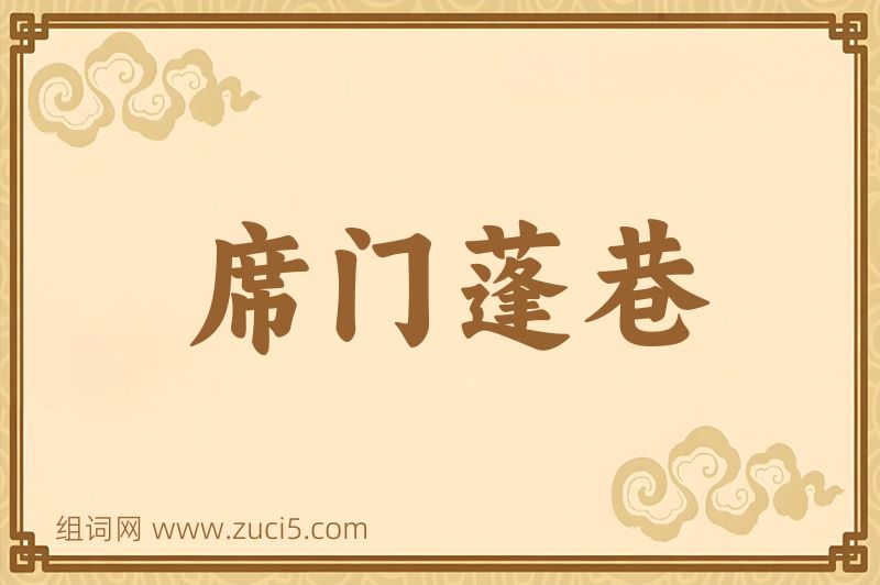 成语席门蓬巷图片