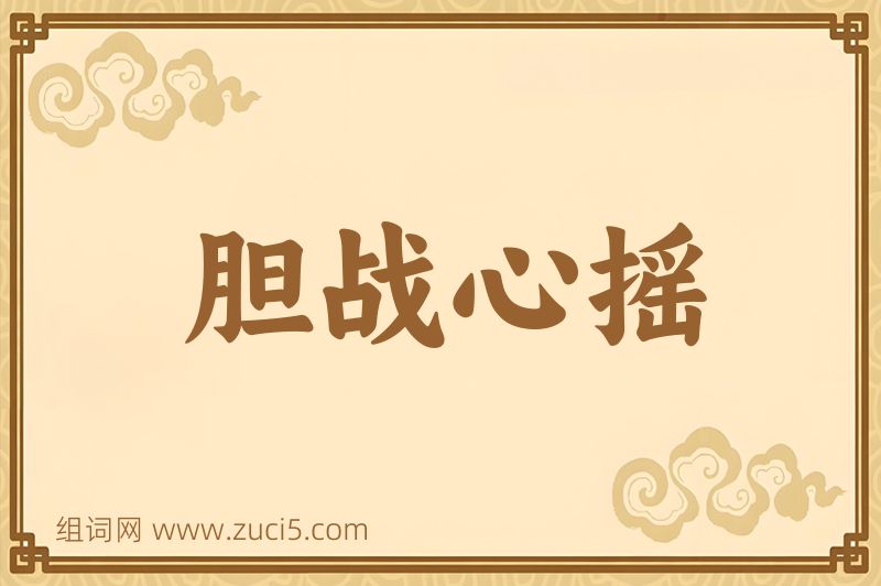 成语胆战心摇图片