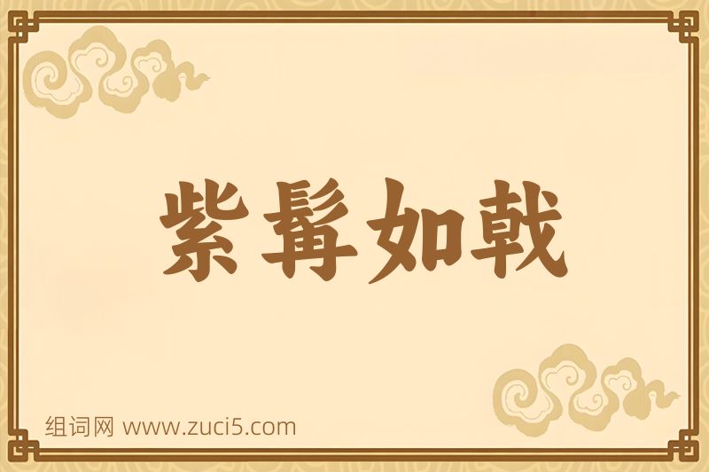 成语紫髯如戟图片