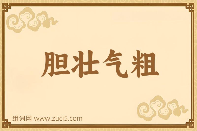 成语胆壮气粗图片