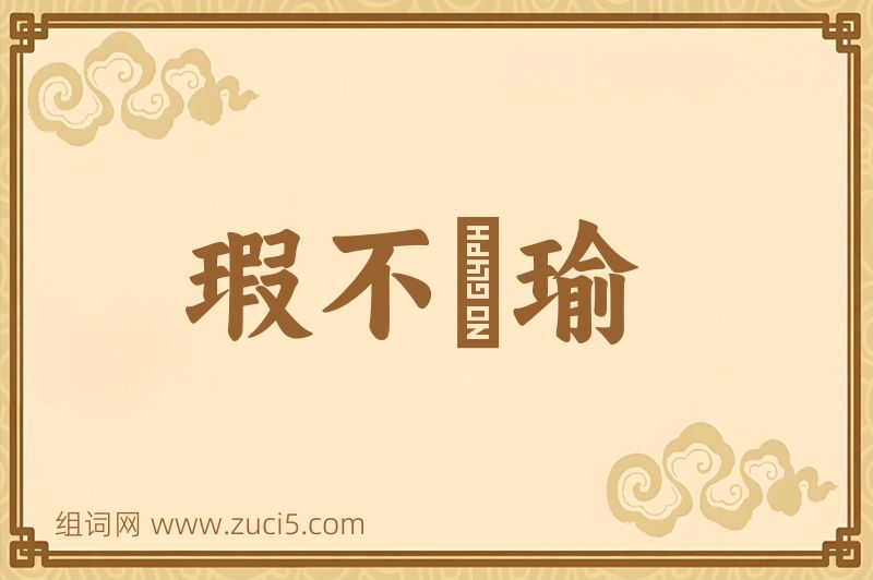 成语瑕不揜瑜图片