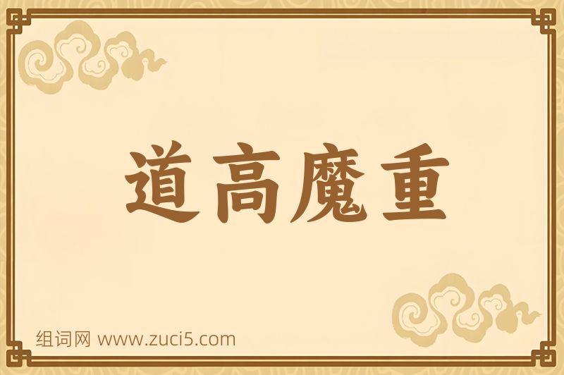 成语道高魔重图片