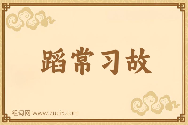 成语蹈常习故图片