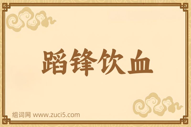 成语蹈锋饮血图片
