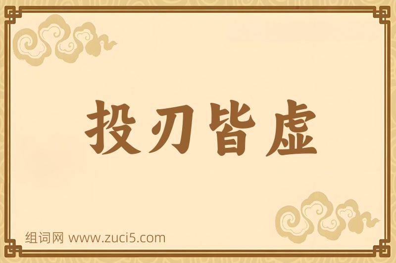 成语投刃皆虚图片