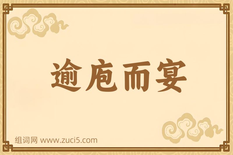 成语逾庖而宴图片
