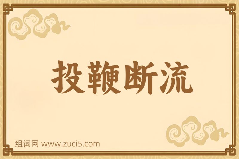成语投鞭断流图片