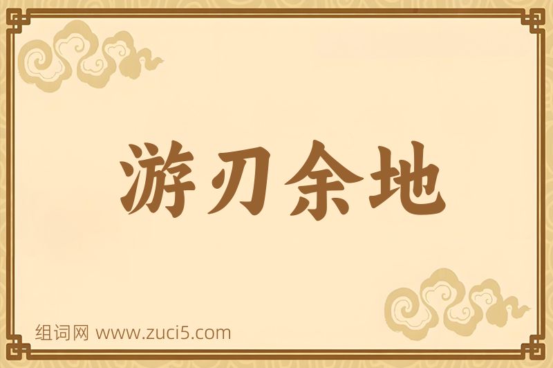 成语游刃余地图片