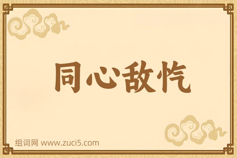 成语同心敌忾图片