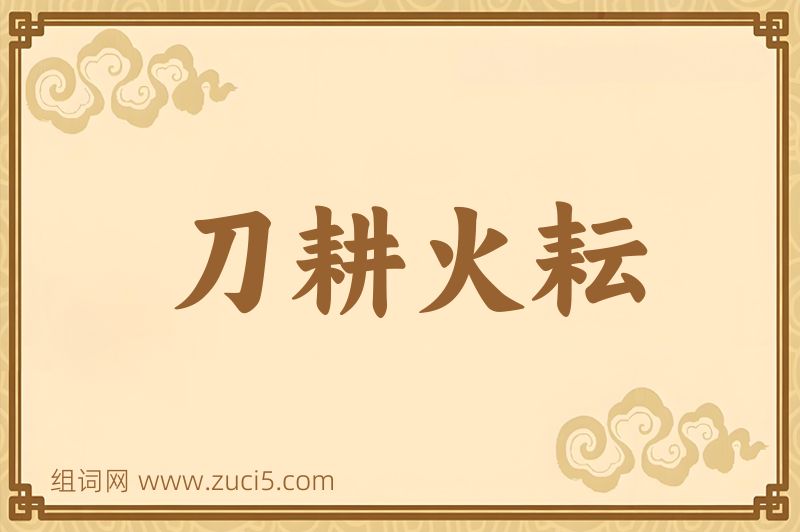 成语刀耕火耘图片