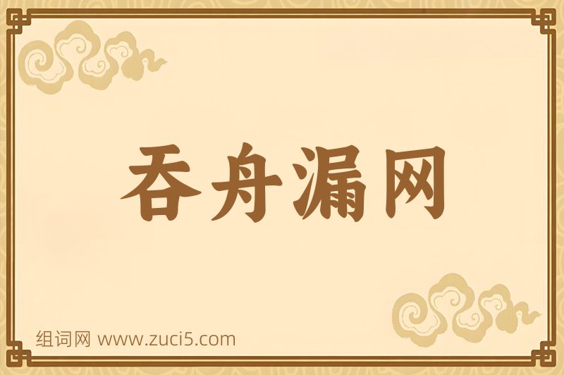成语吞舟漏网图片