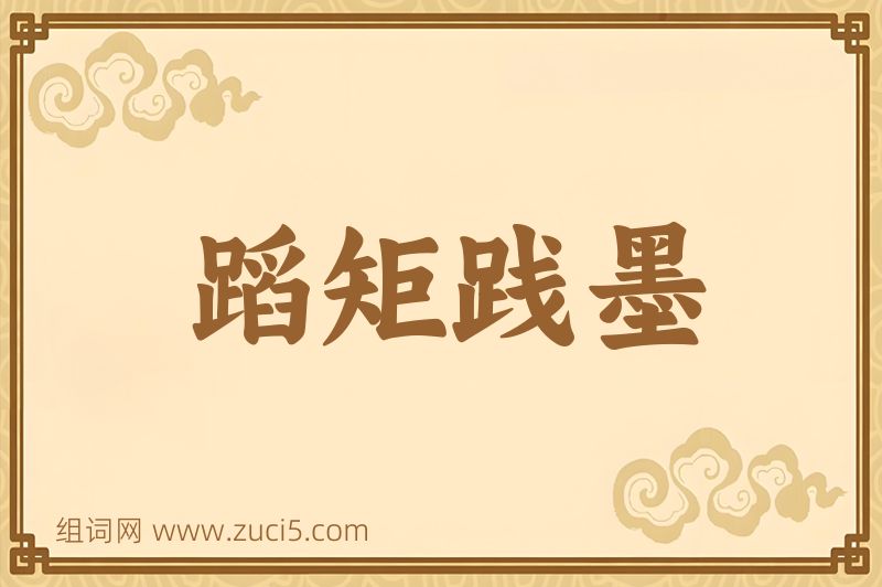 成语蹈矩践墨图片