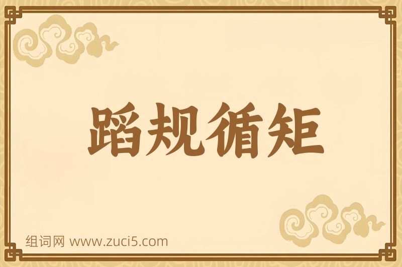 成语蹈规循矩图片