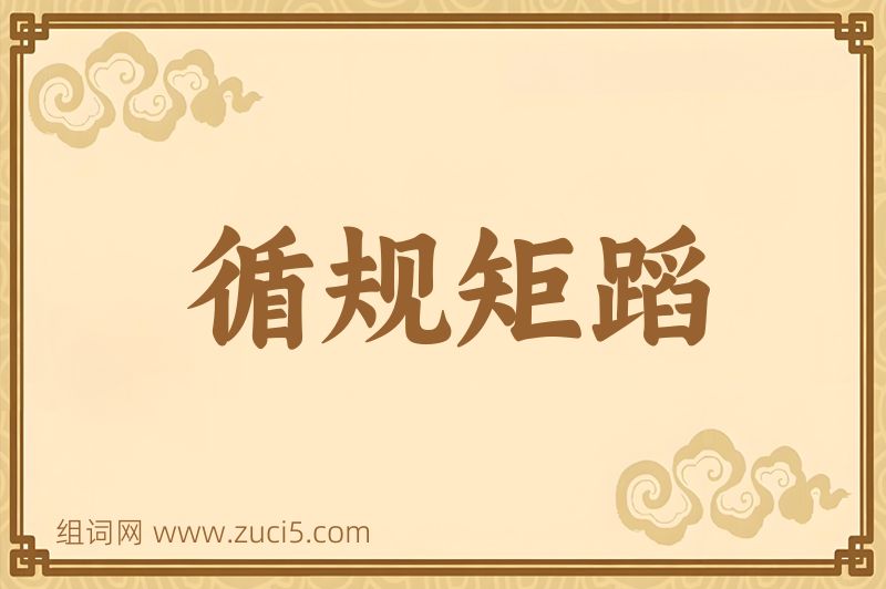 成语循规矩蹈图片