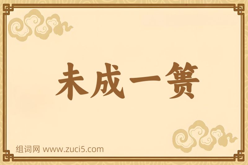 成语未成一篑图片