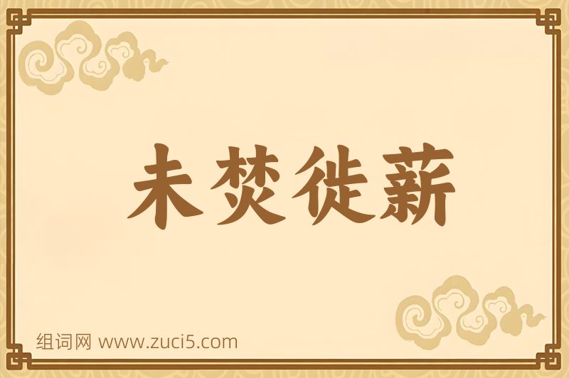 成语未焚徙薪图片
