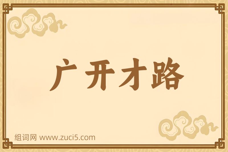 成语广开才路图片