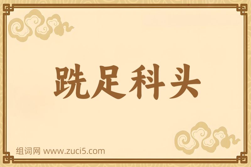 成语跣足科头图片