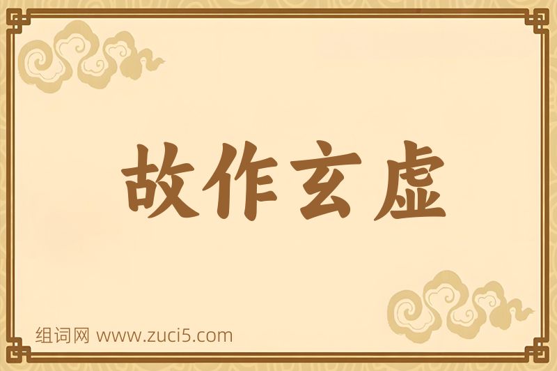 成语故作玄虚图片