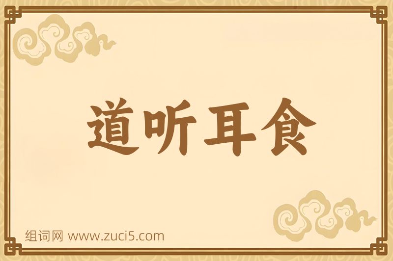 成语道听耳食图片