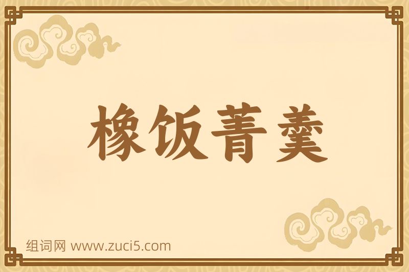 成语橡饭菁羹图片