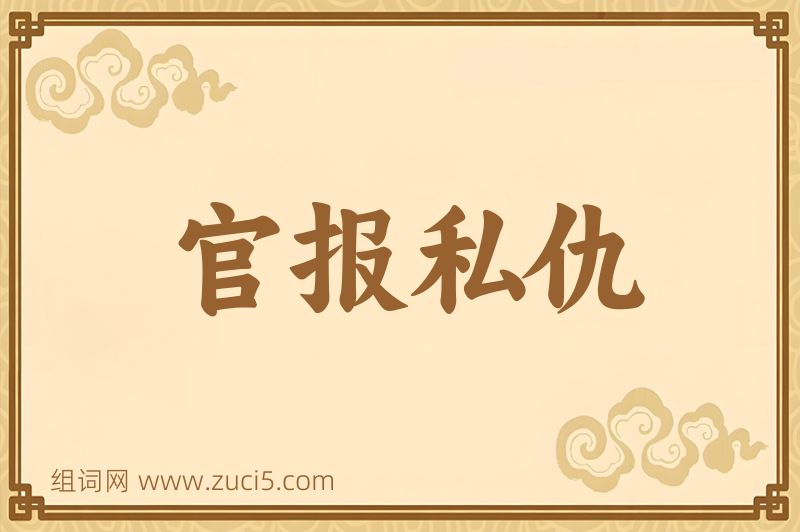 成语官报私仇图片