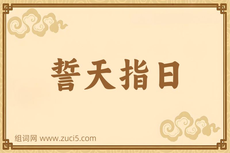 成语誓天指日图片