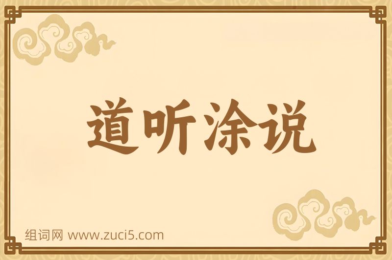成语道听涂说图片