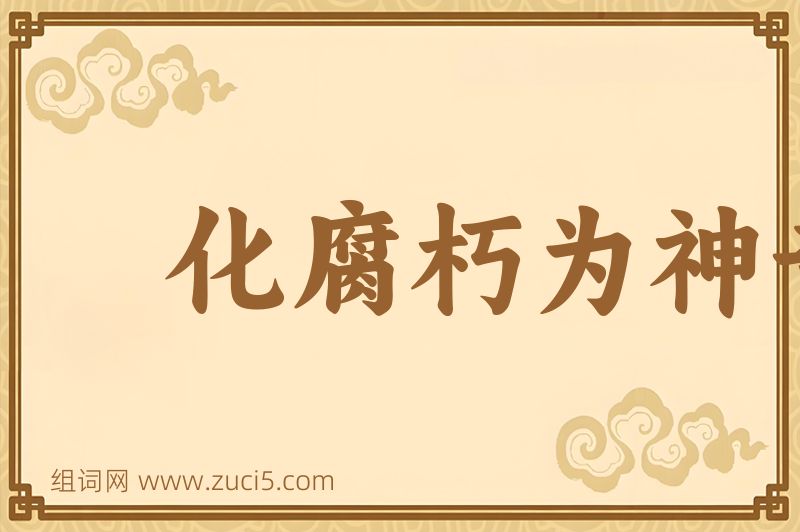 成语化腐朽为神奇图片