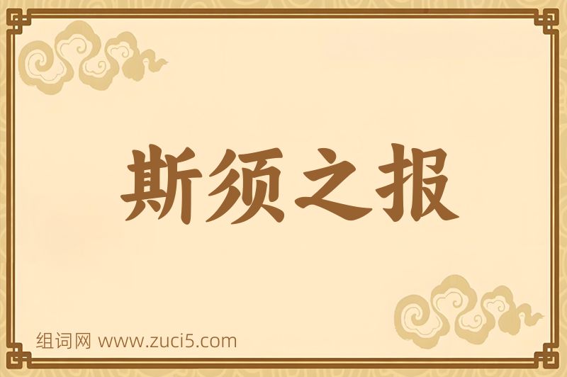 成语斯须之报图片