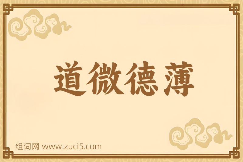 成语道微德薄图片