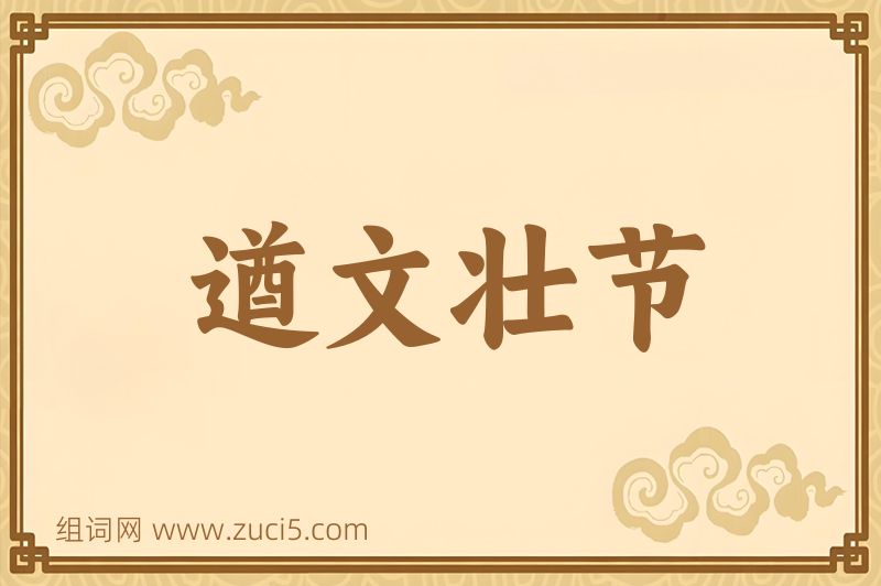 成语遒文壮节图片