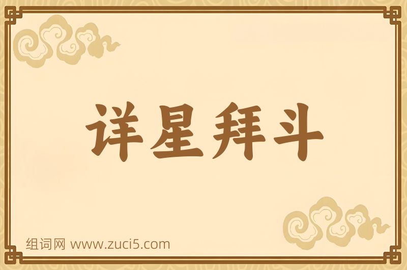 成语详星拜斗图片