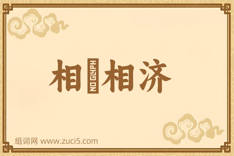 成语相呴相济图片
