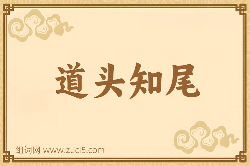 成语道头知尾图片