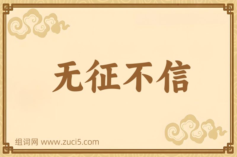 成语无征不信图片