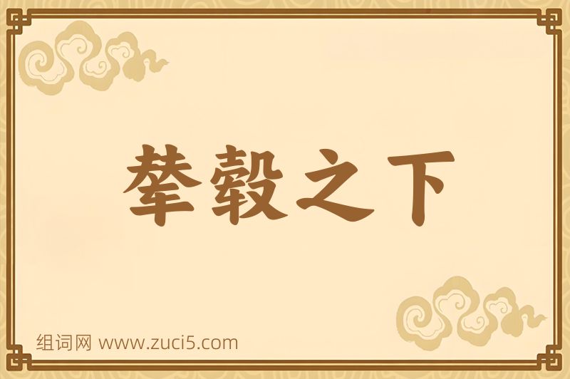 成语辇毂之下图片