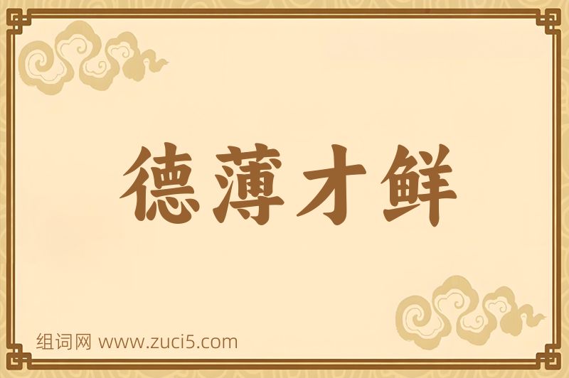 成语德薄才鲜图片