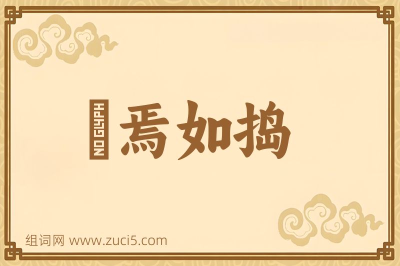 成语惄焉如捣图片