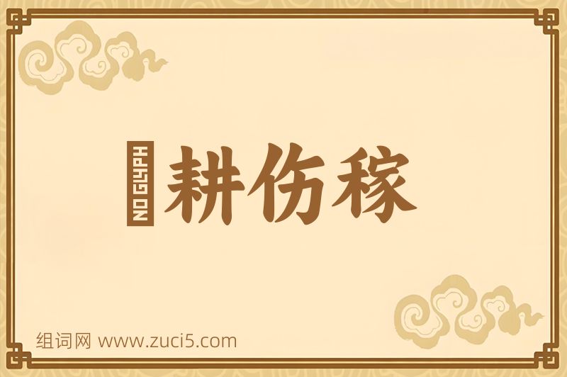 成语楛耕伤稼图片
