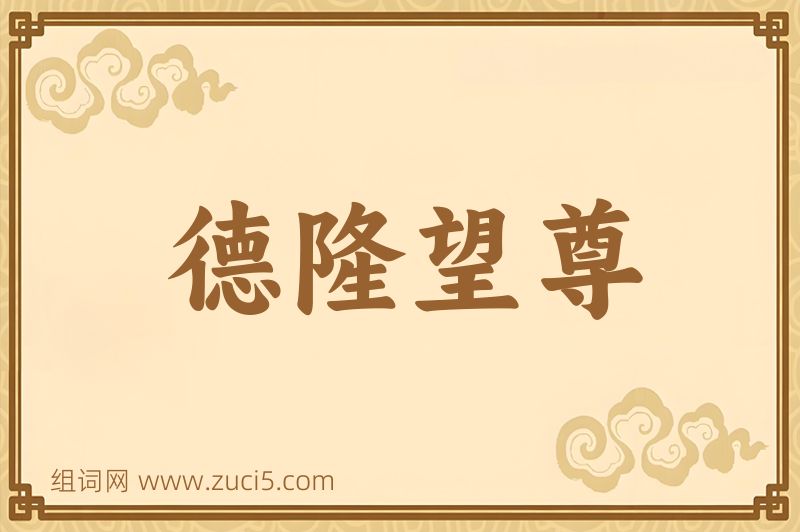 成语德隆望尊图片